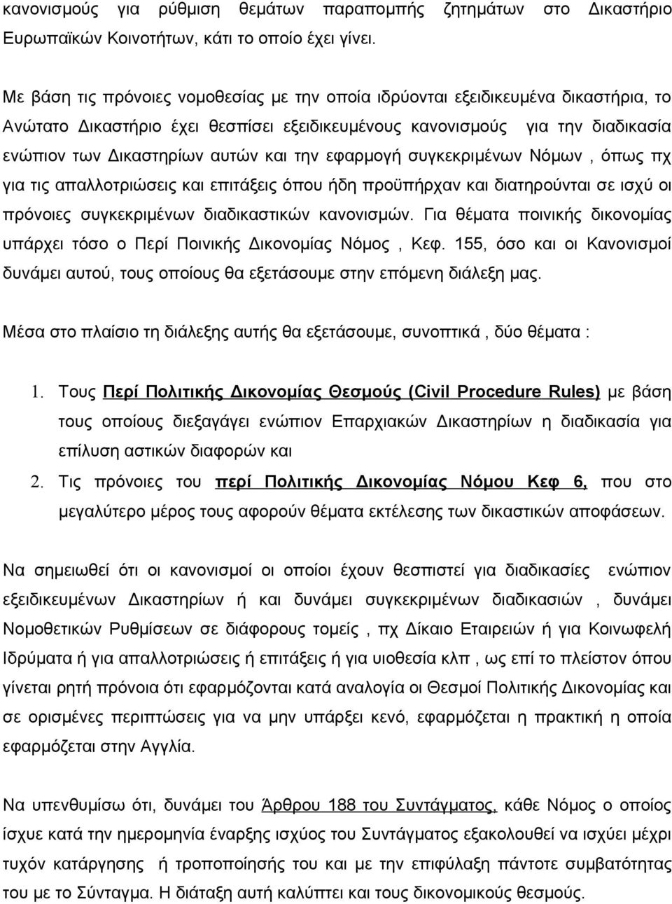 την εφαρμογή συγκεκριμένων Νόμων, όπως πχ για τις απαλλοτριώσεις και επιτάξεις όπου ήδη προϋπήρχαν και διατηρούνται σε ισχύ οι πρόνοιες συγκεκριμένων διαδικαστικών κανονισμών.