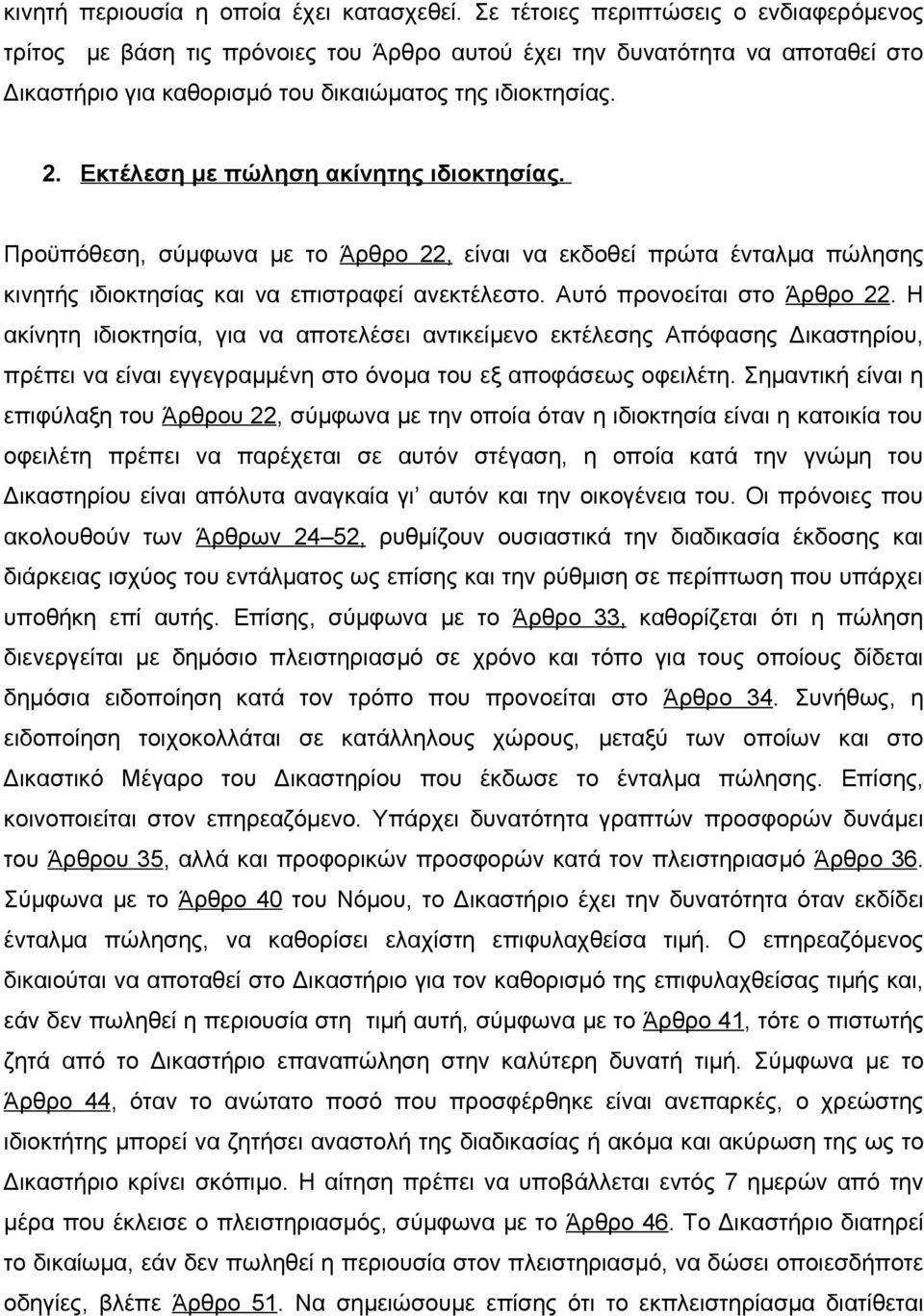 Εκτέλεση με πώληση ακίνητης ιδιοκτησίας. Προϋπόθεση, σύμφωνα με το Άρθρο 22, είναι να εκδοθεί πρώτα ένταλμα πώλησης κινητής ιδιοκτησίας και να επιστραφεί ανεκτέλεστο. Αυτό προνοείται στο Άρθρο 22.