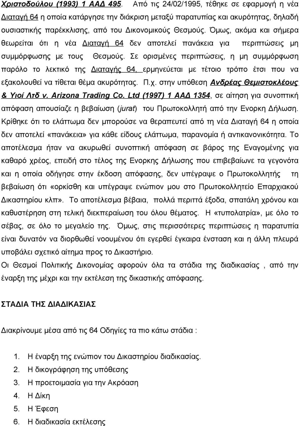 Όμως, ακόμα και σήμερα θεωρείται ότι η νέα Διαταγή 64 δεν αποτελεί πανάκεια για περιπτώσεις μη συμμόρφωσης με τους Θεσμούς.