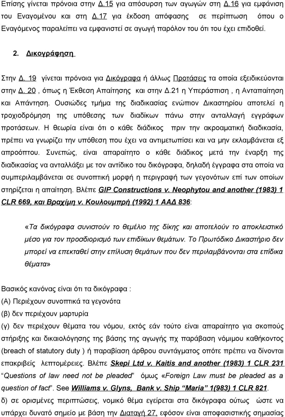 19 γίνεται πρόνοια για Δικόγραφα ή άλλως Προτάσεις τα οποία εξειδικεύονται στην Δ. 20, όπως η Έκθεση Απαίτησης και στην Δ.21 η Υπεράσπιση, η Ανταπαίτηση και Απάντηση.