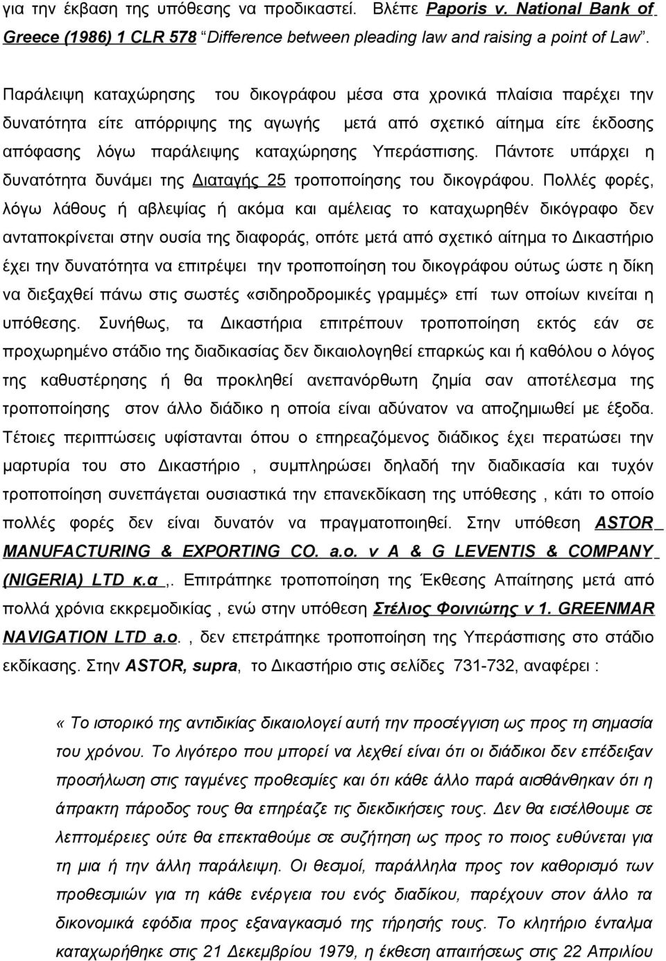 Πάντοτε υπάρχει η δυνατότητα δυνάμει της Διαταγής 25 τροποποίησης του δικογράφου.