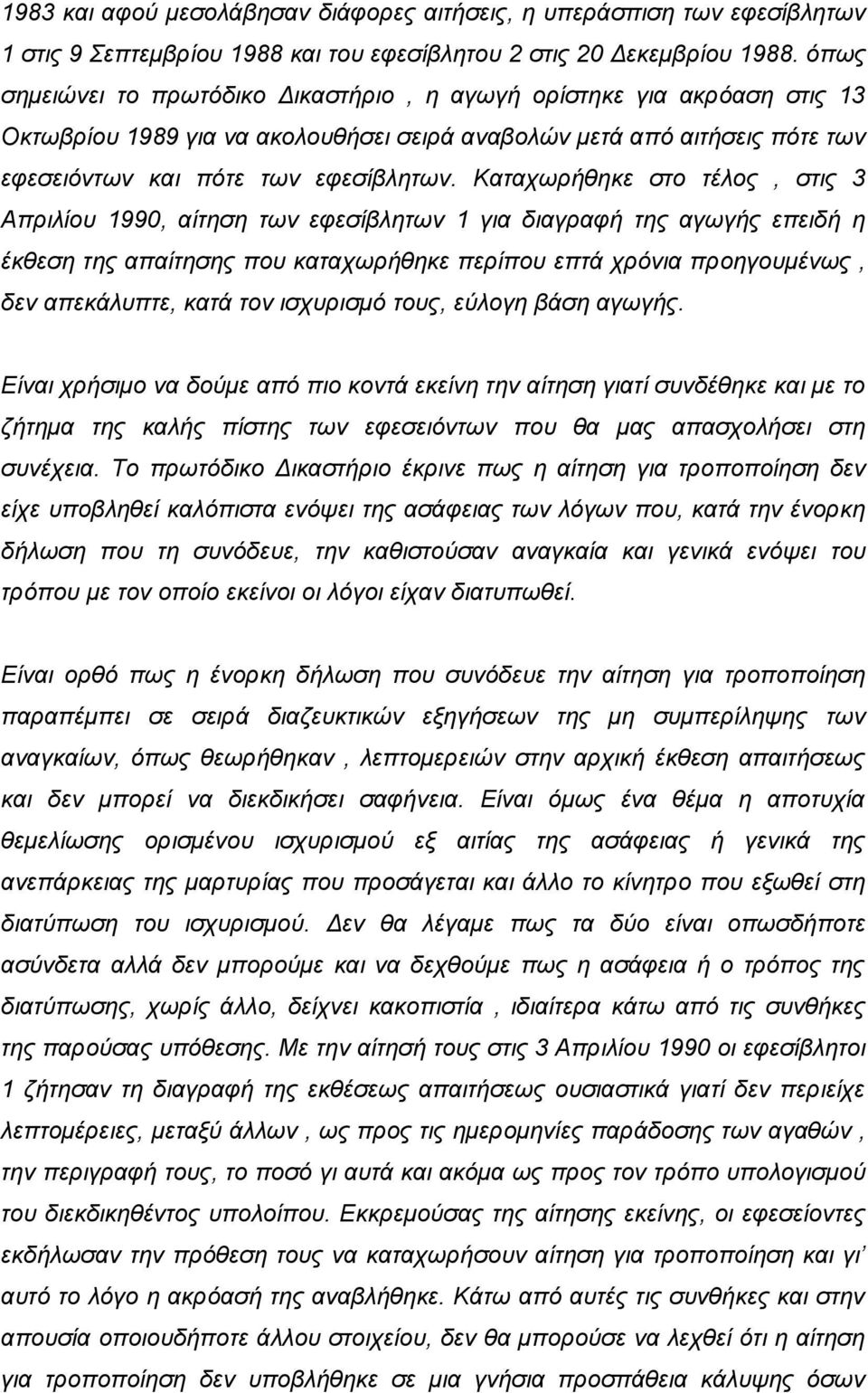 Καταχωρήθηκε στο τέλος, στις 3 Απριλίου 1990, αίτηση των εφεσίβλητων 1 για διαγραφή της αγωγής επειδή η έκθεση της απαίτησης που καταχωρήθηκε περίπου επτά χρόνια προηγουμένως, δεν απεκάλυπτε, κατά