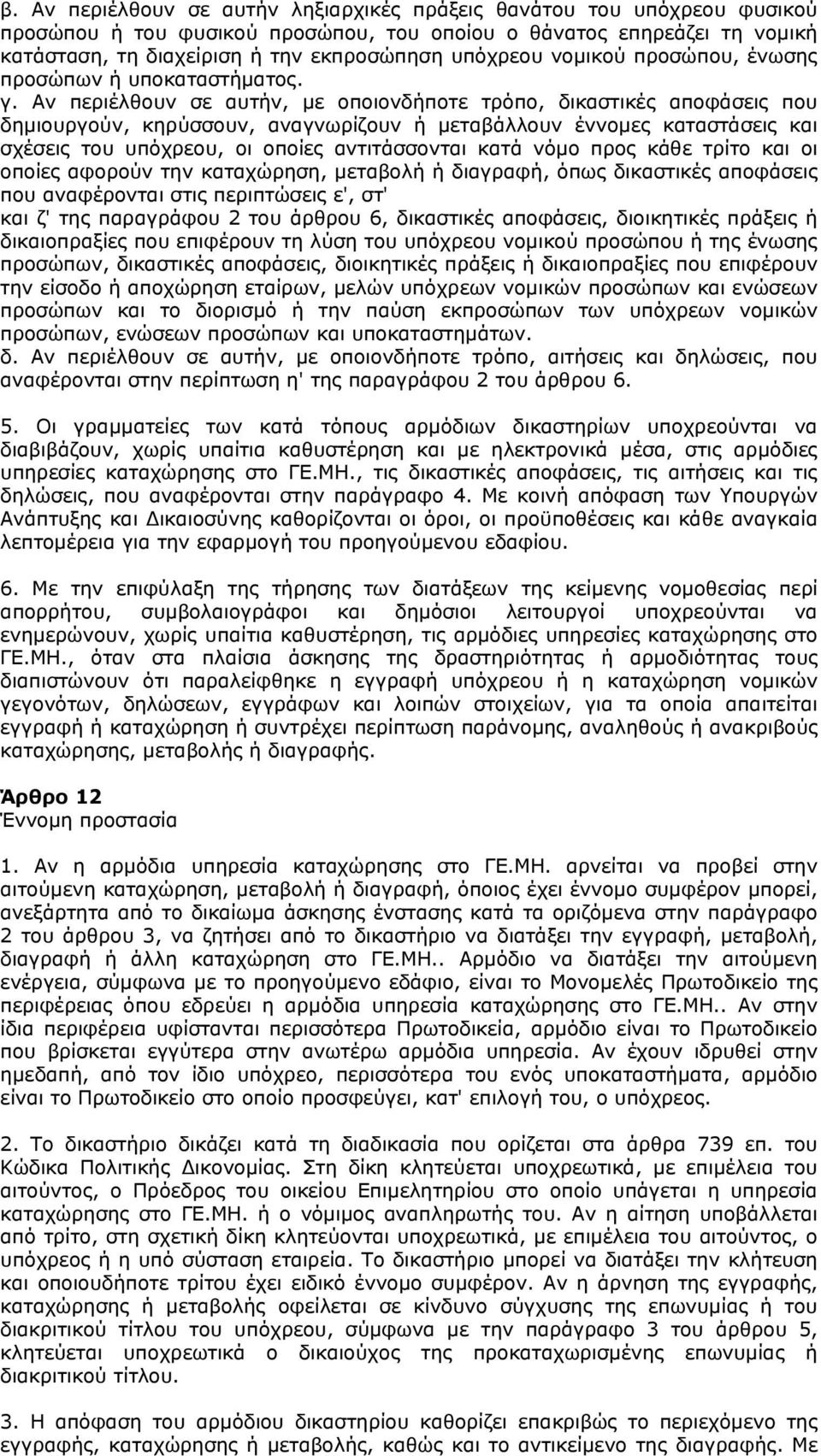 Αν περιέλθουν σε αυτήν, με οποιονδήποτε τρόπο, δικαστικές αποφάσεις που δημιουργούν, κηρύσσουν, αναγνωρίζουν ή μεταβάλλουν έννομες καταστάσεις και σχέσεις του υπόχρεου, οι οποίες αντιτάσσονται κατά