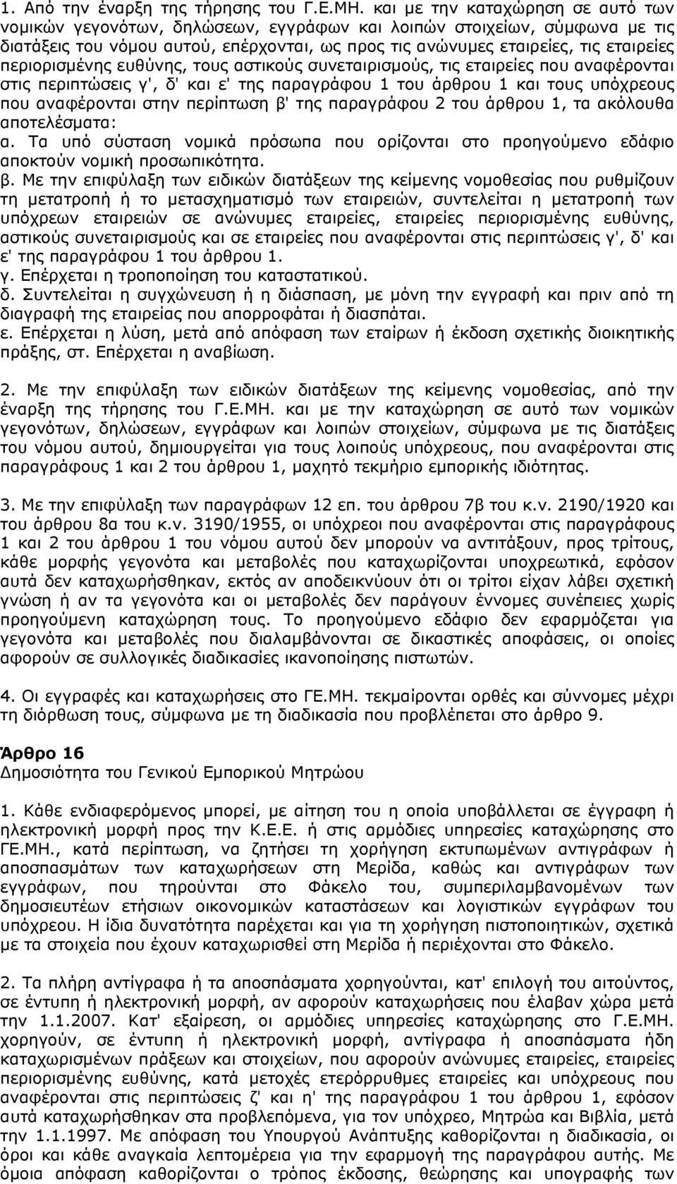 περιορισμένης ευθύνης, τους αστικούς συνεταιρισμούς, τις εταιρείες που αναφέρονται στις περιπτώσεις γ', δ' και ε' της παραγράφου 1 του άρθρου 1 και τους υπόχρεους που αναφέρονται στην περίπτωση β'