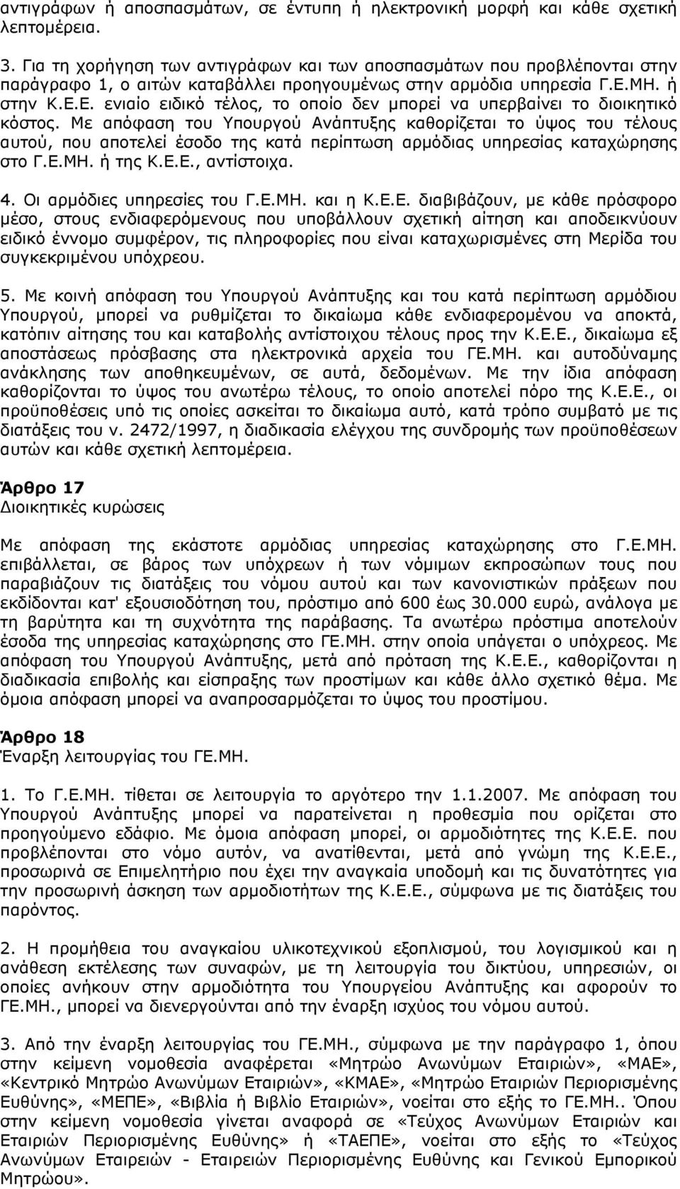 ΜΗ. ή στην Κ.Ε.Ε. ενιαίο ειδικό τέλος, το οποίο δεν μπορεί να υπερβαίνει το διοικητικό κόστος.