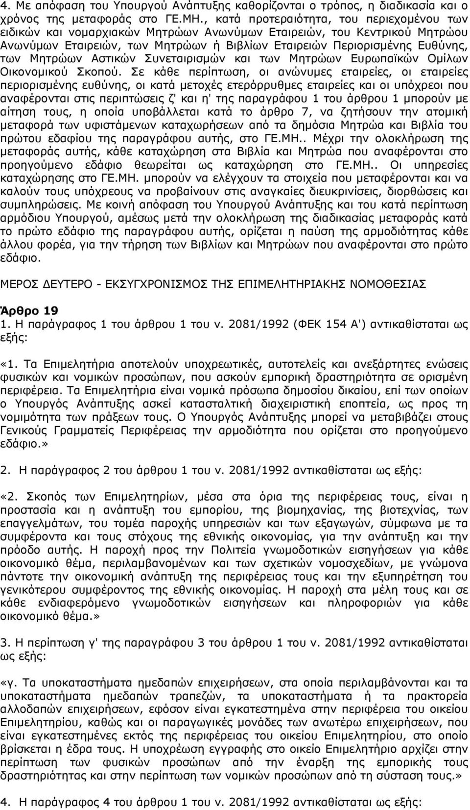 Μητρώων Αστικών Συνεταιρισμών και των Μητρώων Ευρωπαϊκών Ομίλων Οικονομικού Σκοπού.