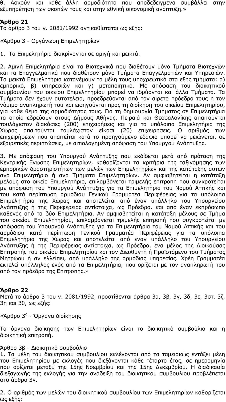 Αμιγή Επιμελητήρια είναι τα Βιοτεχνικά που διαθέτουν μόνο Τμήματα Βιοτεχνών και τα Επαγγελματικά που διαθέτουν μόνο Τμήματα Επαγγελματιών και Υπηρεσιών.