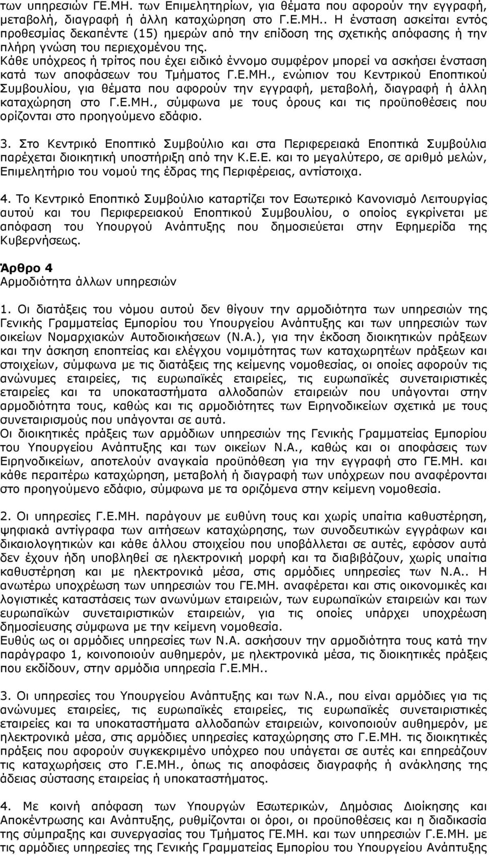 , ενώπιον του Κεντρικού Εποπτικού Συμβουλίου, για θέματα που αφορούν την εγγραφή, μεταβολή, διαγραφή ή άλλη καταχώρηση στο Γ.Ε.ΜΗ.