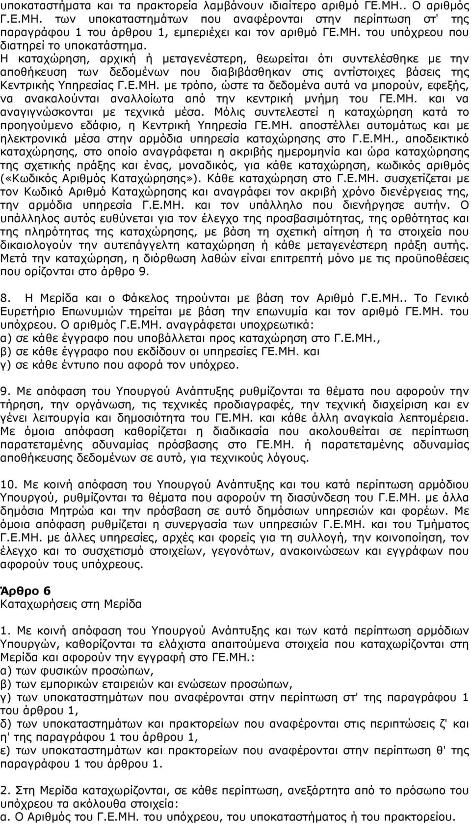 Η καταχώρηση, αρχική ή μεταγενέστερη, θεωρείται ότι συντελέσθηκε με την αποθήκευση των δεδομένων που διαβιβάσθηκαν στις αντίστοιχες βάσεις της Κεντρικής Υπηρεσίας Γ.Ε.ΜΗ.