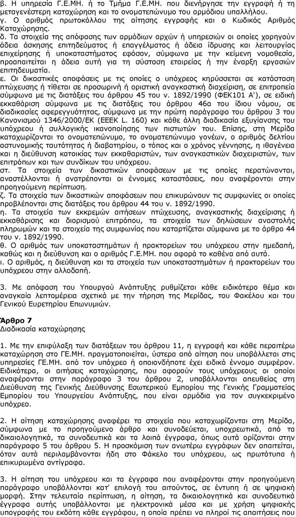 Τα στοιχεία της απόφασης των αρμόδιων αρχών ή υπηρεσιών οι οποίες χορηγούν άδεια άσκησης επιτηδεύματος ή επαγγέλματος ή άδεια ίδρυσης και λειτουργίας επιχείρησης ή υποκαταστήματος εφόσον, σύμφωνα με