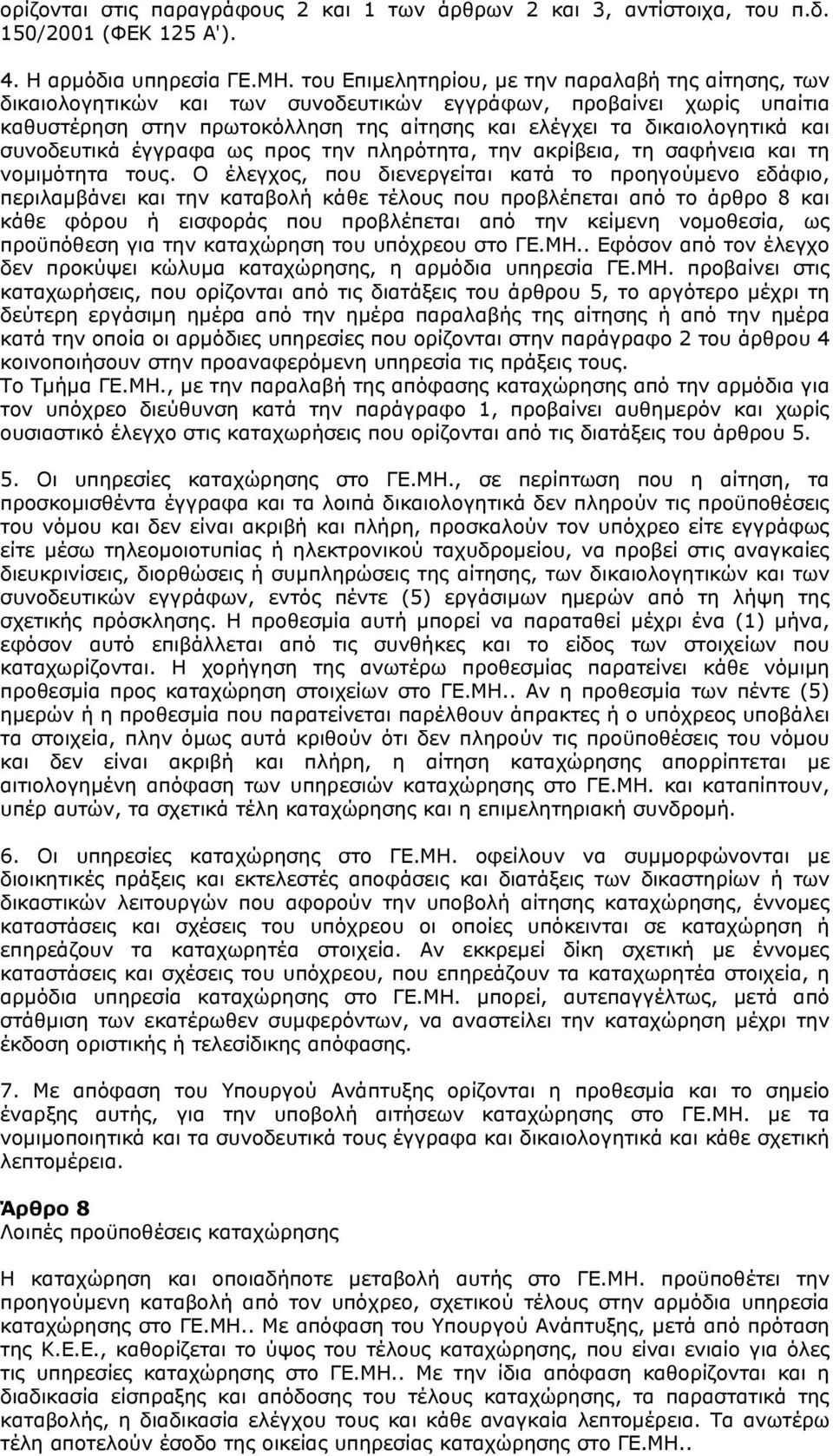 συνοδευτικά έγγραφα ως προς την πληρότητα, την ακρίβεια, τη σαφήνεια και τη νομιμότητα τους.