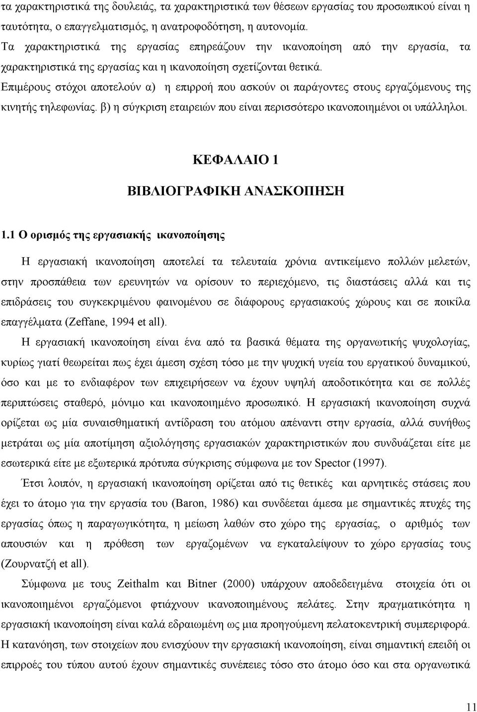 Επιμέρους στόχοι αποτελούν α) η επιρροή που ασκούν οι παράγοντες στους εργαζόμενους της κινητής τηλεφωνίας. β) η σύγκριση εταιρειών που είναι περισσότερο ικανοποιημένοι οι υπάλληλοι.