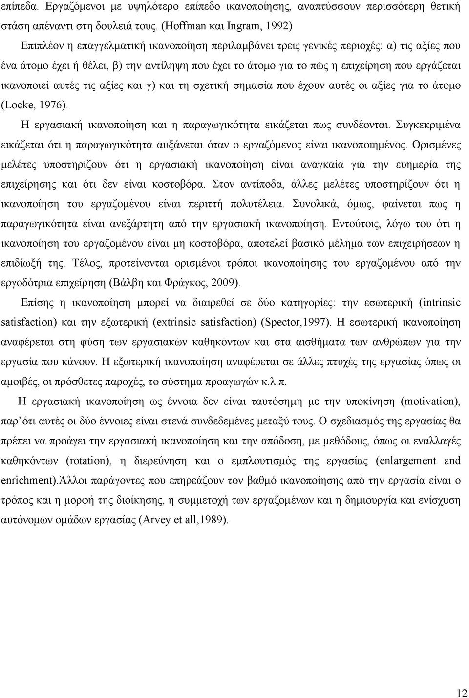 που εργάζεται ικανοποιεί αυτές τις αξίες και γ) και τη σχετική σημασία που έχουν αυτές οι αξίες για το άτομο (Locke, 1976). Η εργασιακή ικανοποίηση και η παραγωγικότητα εικάζεται πως συνδέονται.