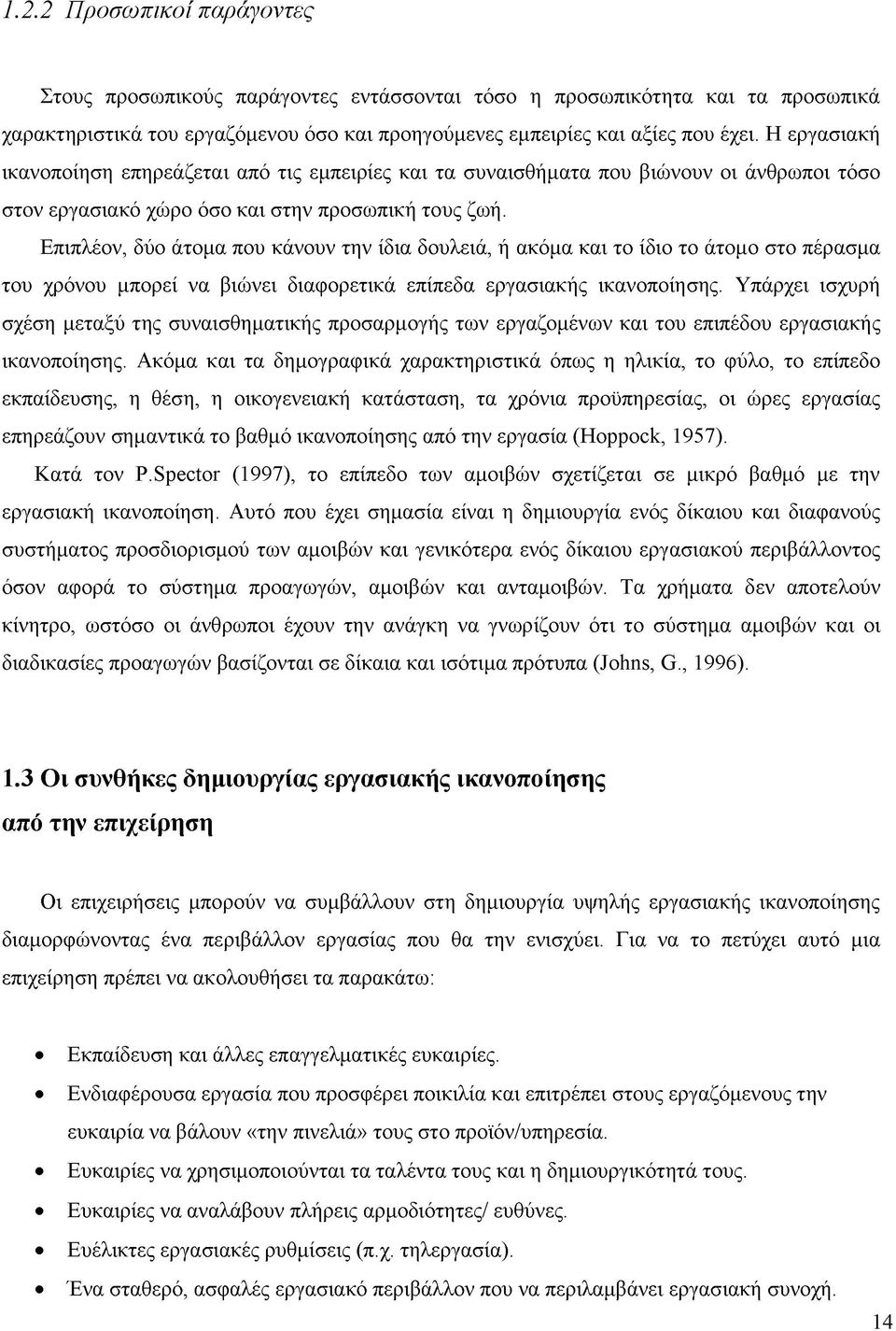 Επιπλέον, δύο άτομα που κάνουν την ίδια δουλειά, ή ακόμα και το ίδιο το άτομο στο πέρασμα του χρόνου μπορεί να βιώνει διαφορετικά επίπεδα εργασιακής ικανοποίησης.