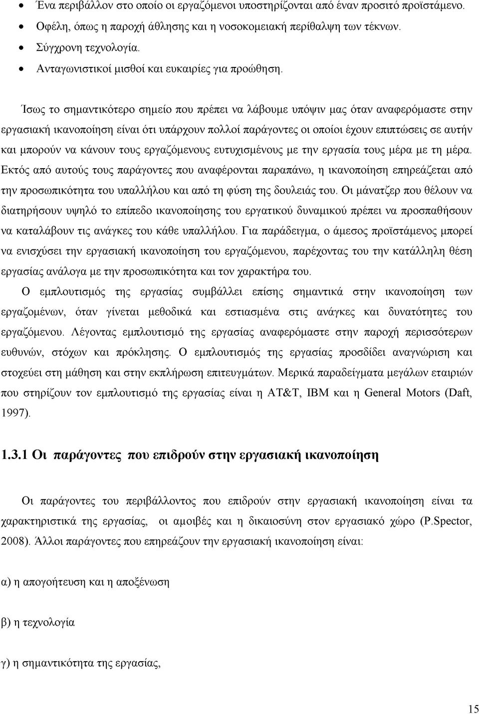 Ίσως το σημαντικότερο σημείο που πρέπει να λάβουμε υπόψιν μας όταν αναφερόμαστε στην εργασιακή ικανοποίηση είναι ότι υπάρχουν πολλοί παράγοντες οι οποίοι έχουν επιπτώσεις σε αυτήν και μπορούν να