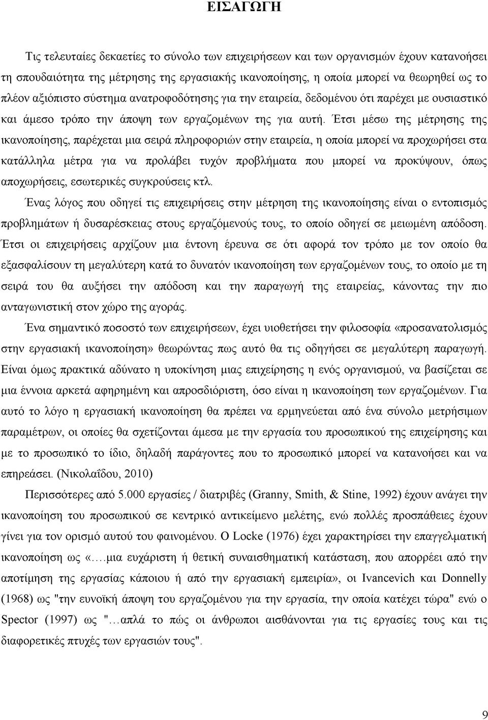 Έτσι μέσω της μέτρησης της ικανοποίησης, παρέχεται μια σειρά πληροφοριών στην εταιρεία, η οποία μπορεί να προχωρήσει στα κατάλληλα μέτρα για να προλάβει τυχόν προβλήματα που μπορεί να προκύψουν, όπως