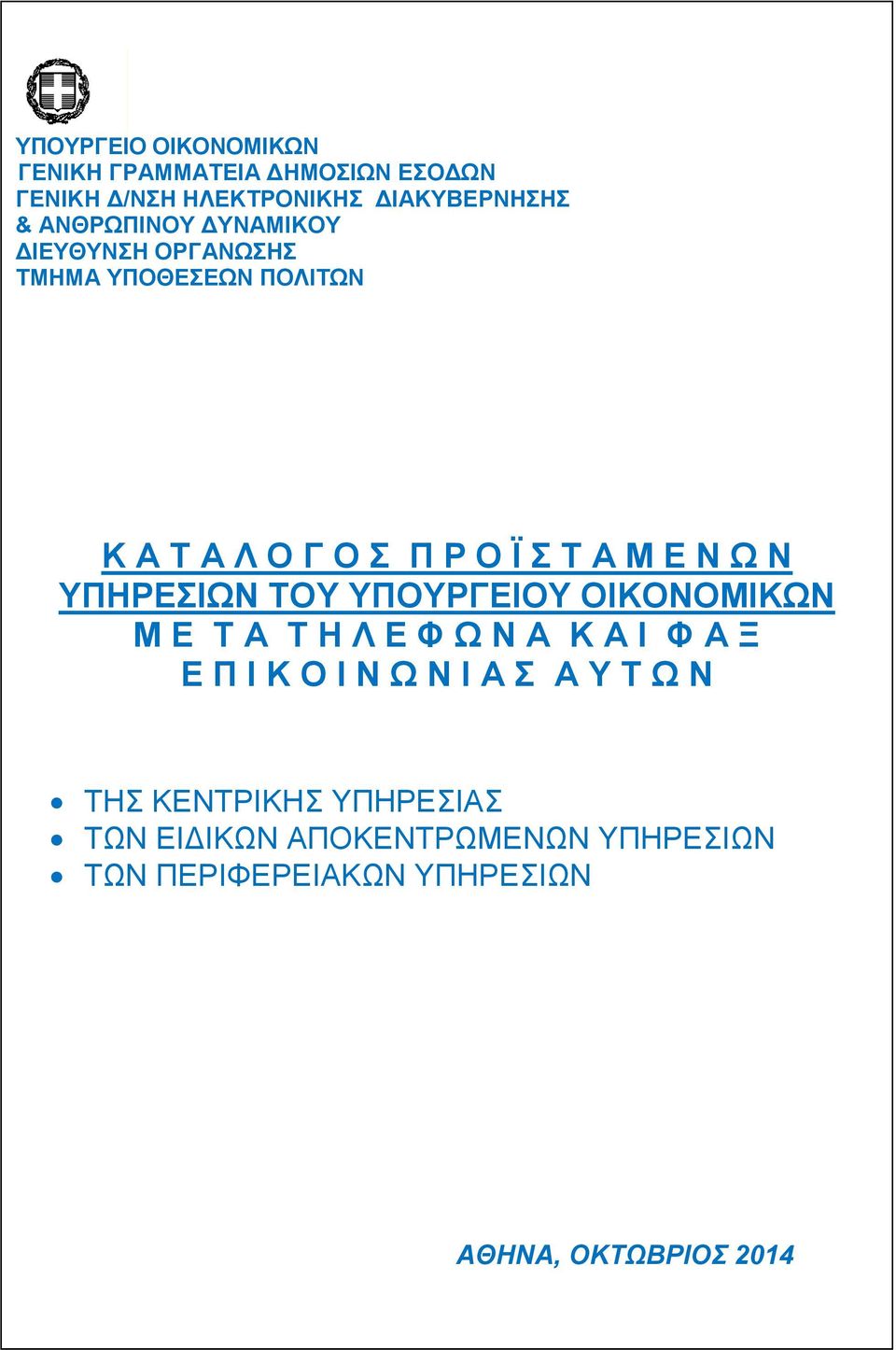 ΤΠΗΡΔΙΩΝ ΣΟΤ ΤΠΟΤΡΓΔΙΟΤ ΟΙΚΟΝΟΜΙΚΩΝ Μ Δ Σ Α Σ Η Λ Δ Φ Ω Ν Α Κ Α Ι Φ Α Ξ Δ Π Ι Κ Ο Ι Ν Ω Ν Ι Α Α Τ Σ