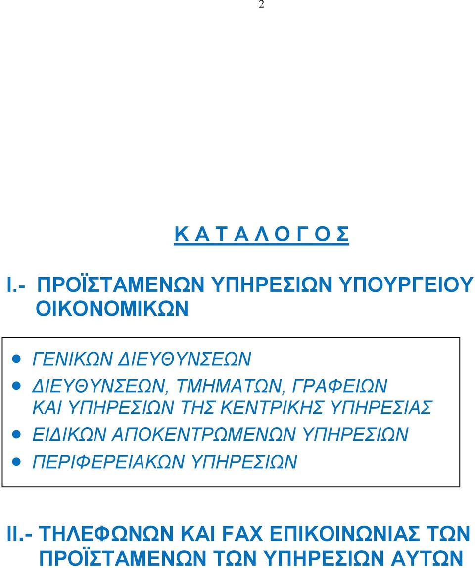 ΔΙΕΤΘΤΝΕΩΝ, ΣΜΗΜΑΣΩΝ, ΓΡΑΦΕΙΩΝ ΚΑΙ ΤΠΗΡΕΙΩΝ ΣΗ ΚΕΝΣΡΙΚΗ ΤΠΗΡΕΙΑ