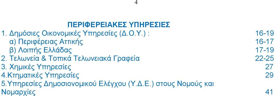 εξεζίεο (Γ.Ο.Τ.