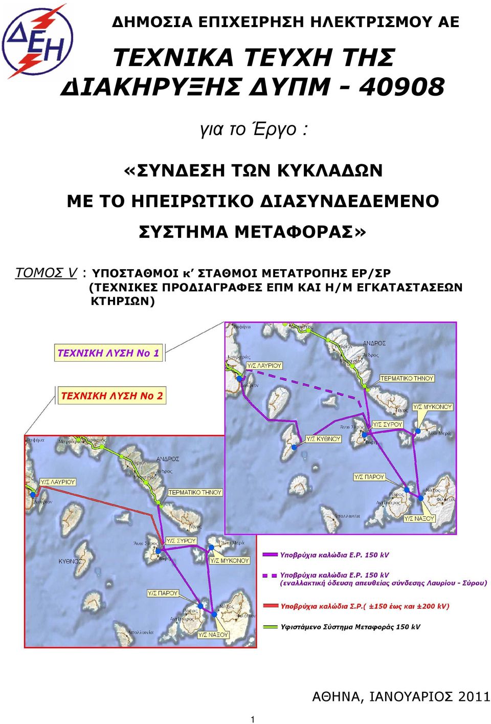 ΣΥΣΤΗΜΑ ΜΕΤΑΦΟΡΑΣ» ΤΟΜΟΣ V : YΠΟΣΤΑΘΜΟΙ κ ΣΤΑΘΜΟΙ ΜΕΤΑΤΡΟΠΗΣ ΕΡ/ΣΡ