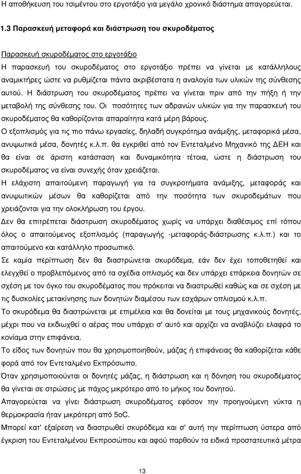 πάντα ακριβέστατα η αναλογία των υλικών της σύνθεσης αυτού. H διάστρωση του σκυροδέµατος πρέπει να γίνεται πριν από την πήξη ή την µεταβολή της σύνθεσης του.