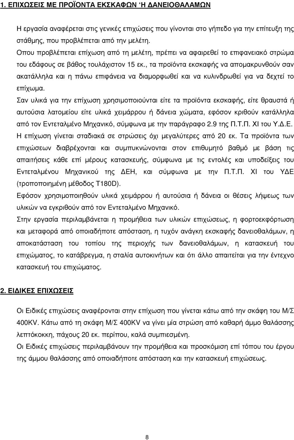 , τα προϊόντα εκσκαφής να αποµακρυνθούν σαν ακατάλληλα και η πάνω επιφάνεια να διαµορφωθεί και να κυλινδρωθεί για να δεχτεί το επίχωµα.