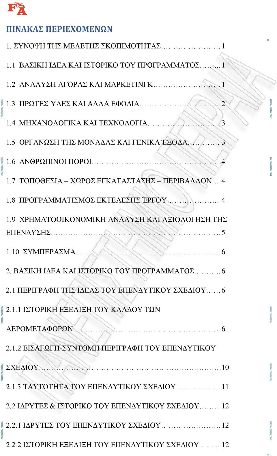 9 ΧΡΗΜΑΤΟΟΙΚΟΝΟΜΙΚΗ ΑΝΑΛΥΣΗ ΚΑΙ ΑΞΙΟΛΟΓΗΣΗ ΤΗΣ ΕΠΕΝΔΥΣΗΣ.. 5 1.10 ΣΥΜΠΕΡΑΣΜΑ. 6 2. ΒΑΣΙΚΗ ΙΔΕΑ ΚΑΙ ΙΣΤΟΡΙΚΟ ΤΟΥ ΠΡΟΓΡΑΜΜΑΤΟΣ.. 6 2.1 ΠΕΡΙΓΡΑΦΗ ΤΗΣ ΙΔΕΑΣ ΤΟΥ ΕΠΕΝΔΥΤΙΚΟΥ ΣΧΕΔΙΟΥ 6 2.1.1 ΙΣΤΟΡΙΚΗ ΕΞΕΛΙΞΗ ΤΟΥ ΚΛΑΔΟΥ ΤΩΝ ΑΕΡΟΜΕΤΑΦΟΡΩΝ.