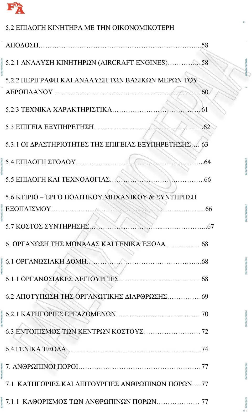 .66 5.7 ΚΟΣΤΟΣ ΣΥΝΤΗΡΗΣΗΣ.....67 6. ΟΡΓΑΝΩΣΗ ΤΗΣ ΜΟΝΑΔΑΣ ΚΑΙ ΓΕΝΙΚΑ ΈΞΟΔΑ 68 6.1 ΟΡΓΑΝΩΣΙΑΚΗ ΔΟΜΗ... 68 6.1.1 ΟΡΓΑΝΩΣΙΑΚΕΣ ΛΕΙΤΟΥΡΓΙΕΣ 68 6.2 ΑΠΟΤΥΠΩΣΗ ΤΗΣ ΟΡΓΑΝΩΤΙΚΗΣ ΔΙΑΡΘΡΩΣΗΣ 69 6.2.1 ΚΑΤΗΓΟΡΙΕΣ ΕΡΓΑΖΟΜΕΝΩΝ.