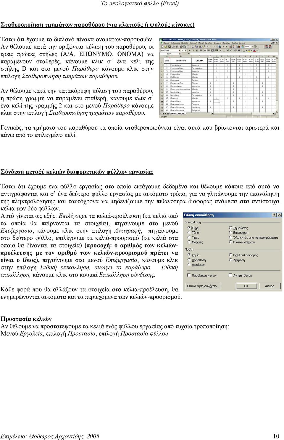 επιλογή Σταθεροποίηση τμημάτων παραθύρου.