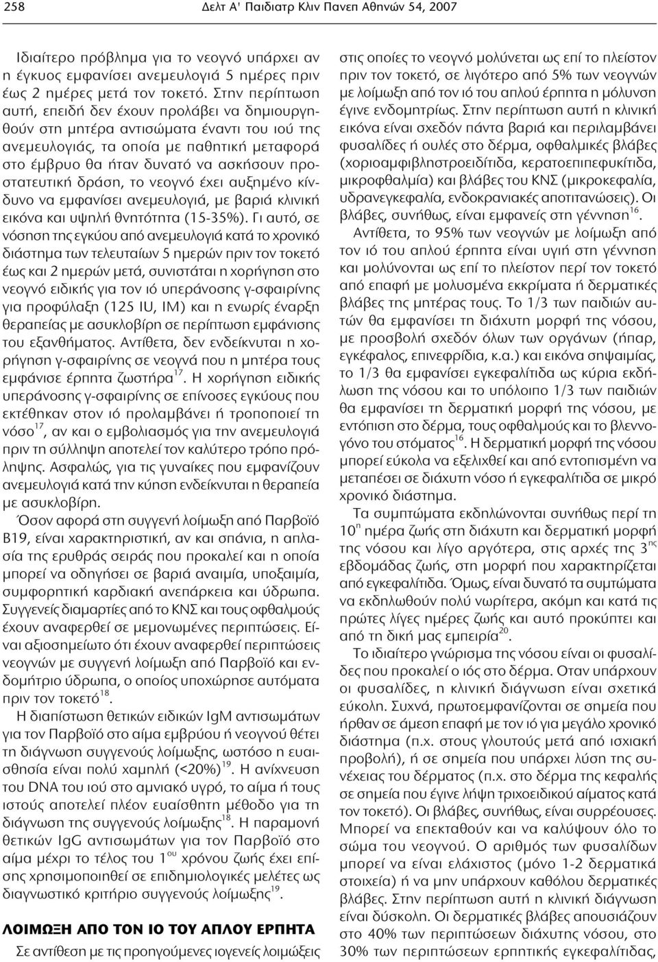 προστατευτική δράση, το νεογνό έχει αυξημένο κίνδυνο να εμφανίσει ανεμευλογιά, με βαριά κλινική εικόνα και υψηλή θνητότητα (15-35%).