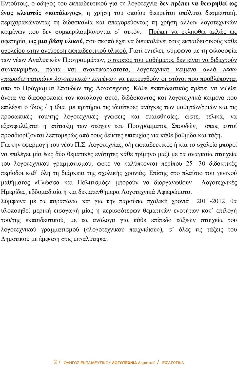 Πρέπει να εκληφθεί απλώς ως αφετηρία, ως μια βάση υλικού, που σκοπό έχει να διευκολύνει τους εκπαιδευτικούς κάθε σχολείου στην ανεύρεση εκπαιδευτικού υλικού.