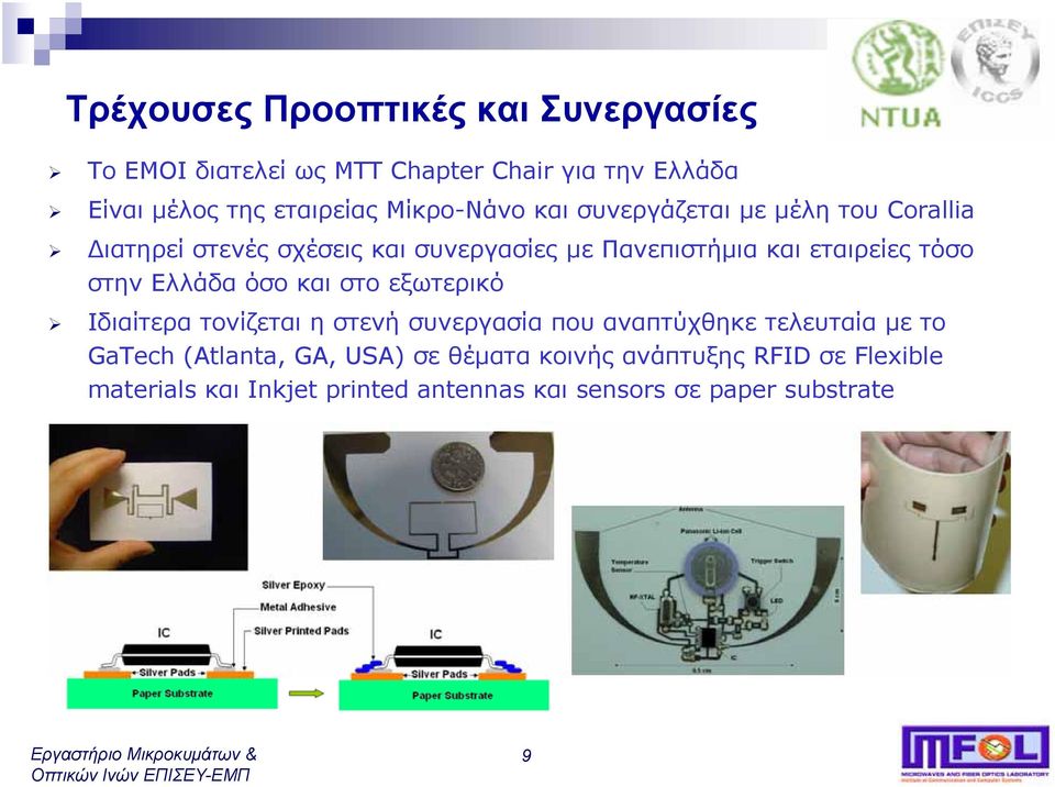 τόσο στην Ελλάδα όσο και στο εξωτερικό Ιδιαίτερα τονίζεται η στενή συνεργασία που αναπτύχθηκε τελευταία με το GaTech