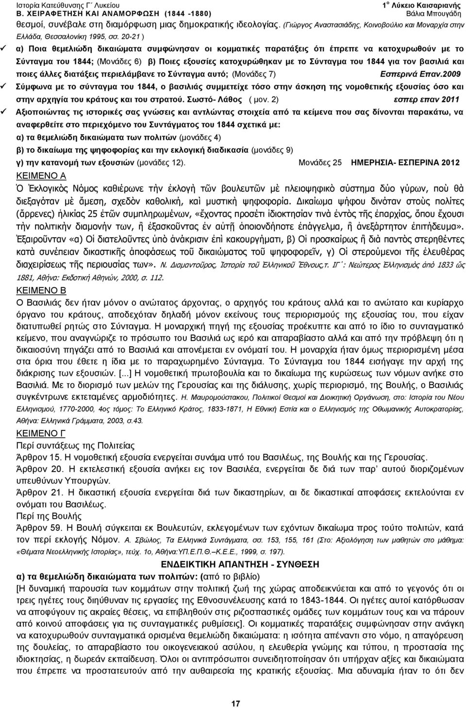 20-21 ) α) Ποια θεμελιώδη δικαιώματα συμφώνησαν οι κομματικές παρατάξεις ότι έπρεπε να κατοχυρωθούν με το Σύνταγμα του 1844; (Μονάδες 6) β) Ποιες εξουσίες κατοχυρώθηκαν με το Σύνταγμα του 1844 για