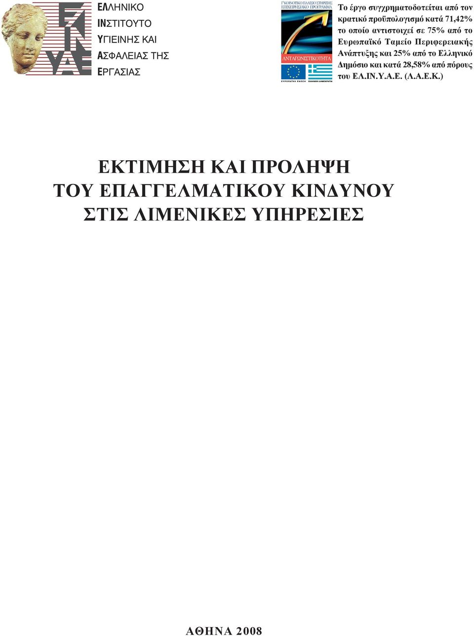 Περιφερειακής Ανάπτυξης και 25% από το Ελληνικό Δημόσιο και κατά 28,58% από πόρους του ΕΛ.ΙΝ.