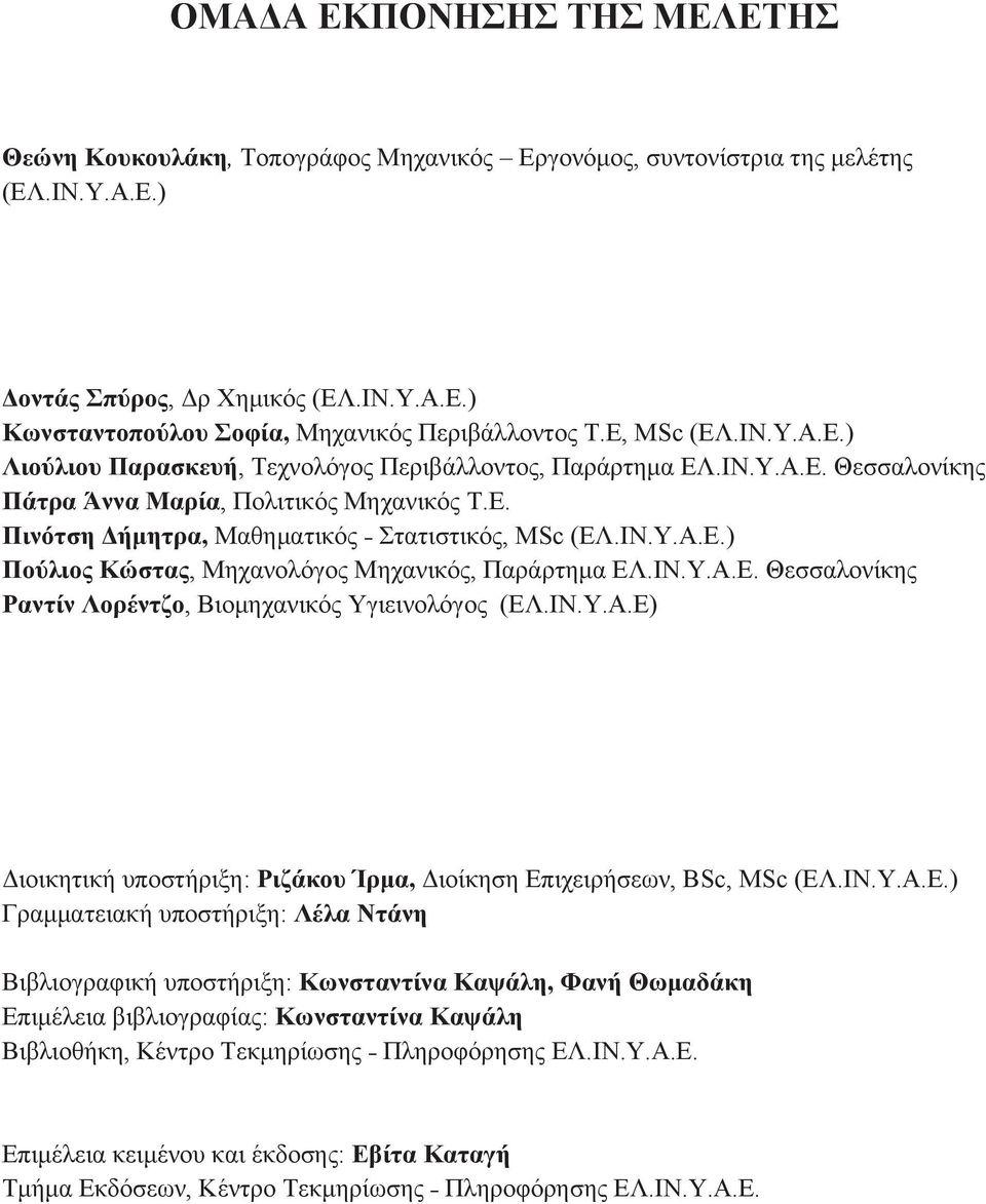 ΙΝ.Υ.Α.Ε. Θεσσαλονίκης Ραντίν Λορέντζο, Βιομηχανικός Υγιεινολόγος (ΕΛ.ΙΝ.Υ.Α.Ε) Διοικητική υποστήριξη: Ριζάκου Ίρμα, Διοίκηση Επιχειρήσεων, BSc, MSc (ΕΛ.ΙΝ.Υ.Α.Ε.) Γραμματειακή υποστήριξη: Λέλα Ντάνη Βιβλιογραφική υποστήριξη: Κωνσταντίνα Καψάλη, Φανή Θωμαδάκη Επιμέλεια βιβλιογραφίας: Κωνσταντίνα Καψάλη Βιβλιοθήκη, Κέντρο Τεκμηρίωσης Πληροφόρησης ΕΛ.