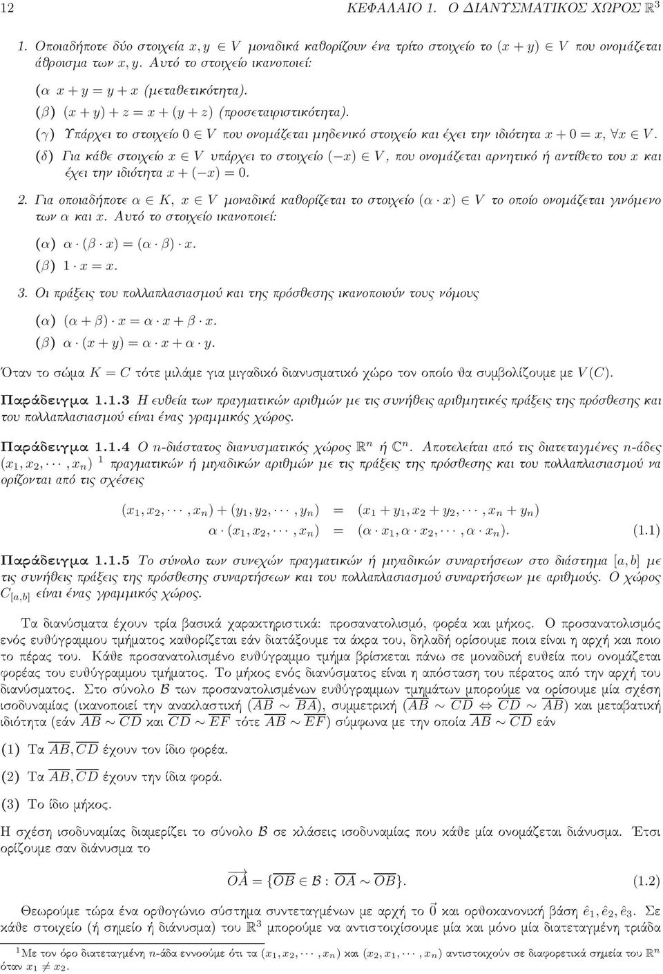 (δ) Γιακάθεστοιχείο x V υπάρχειτοστοιχείο ( x) V,πουονομάζεταιαρνητικόήαντίθετοτου xκαι έχειτηνιδιότητα x+( x) = 0. 2.