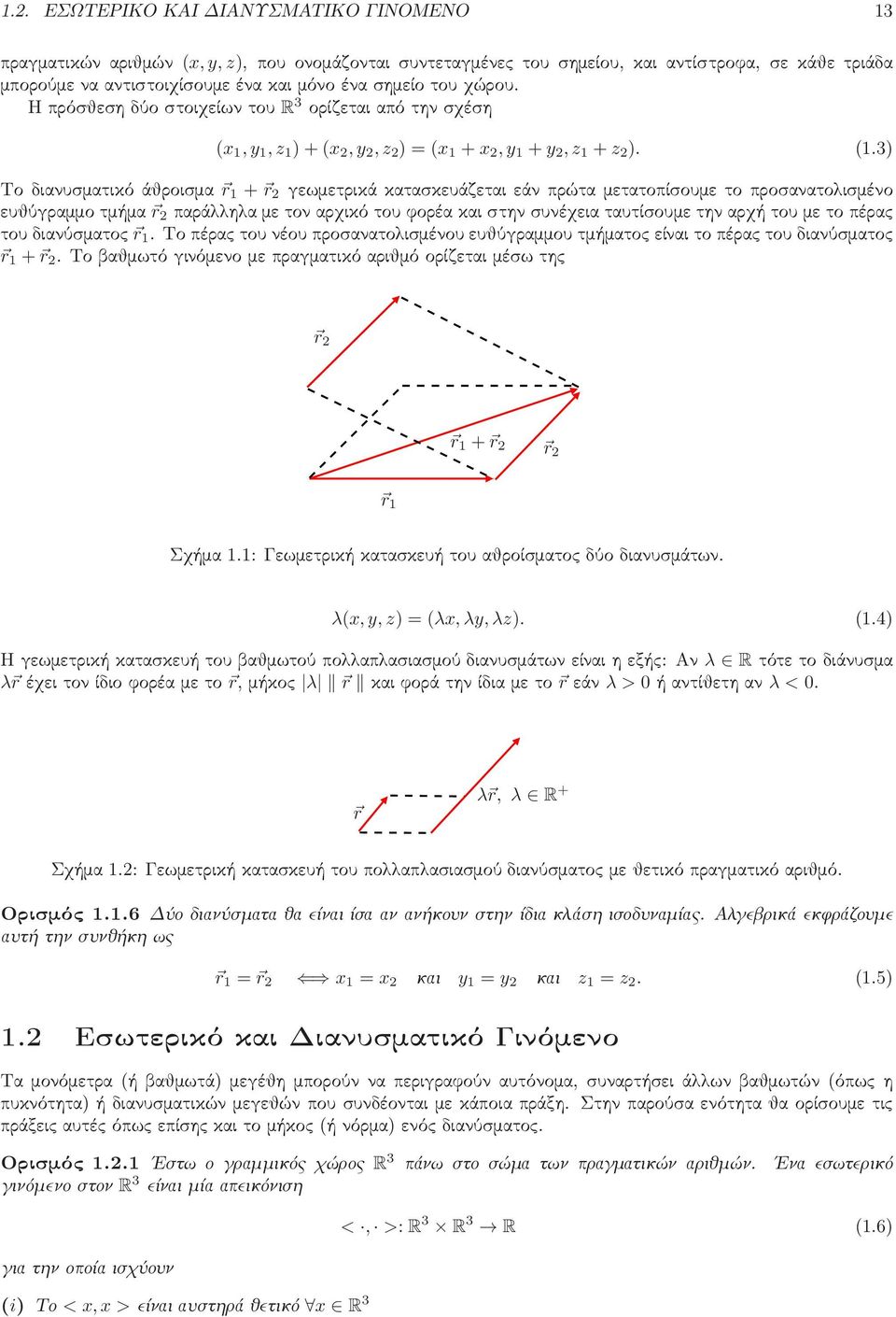 3) Τοδιανυσματικόάθροισμα r 1 + r 2 γεωμετρικάκατασκευάζεταιεάνπρώταμετατοπίσουμετοπροσανατολισμένο ευθύγραμμοτμήμα r 2 παράλληλαμετοναρχικότουφορέακαιστηνσυνέχειαταυτίσουμετηναρχήτουμετοπέρας