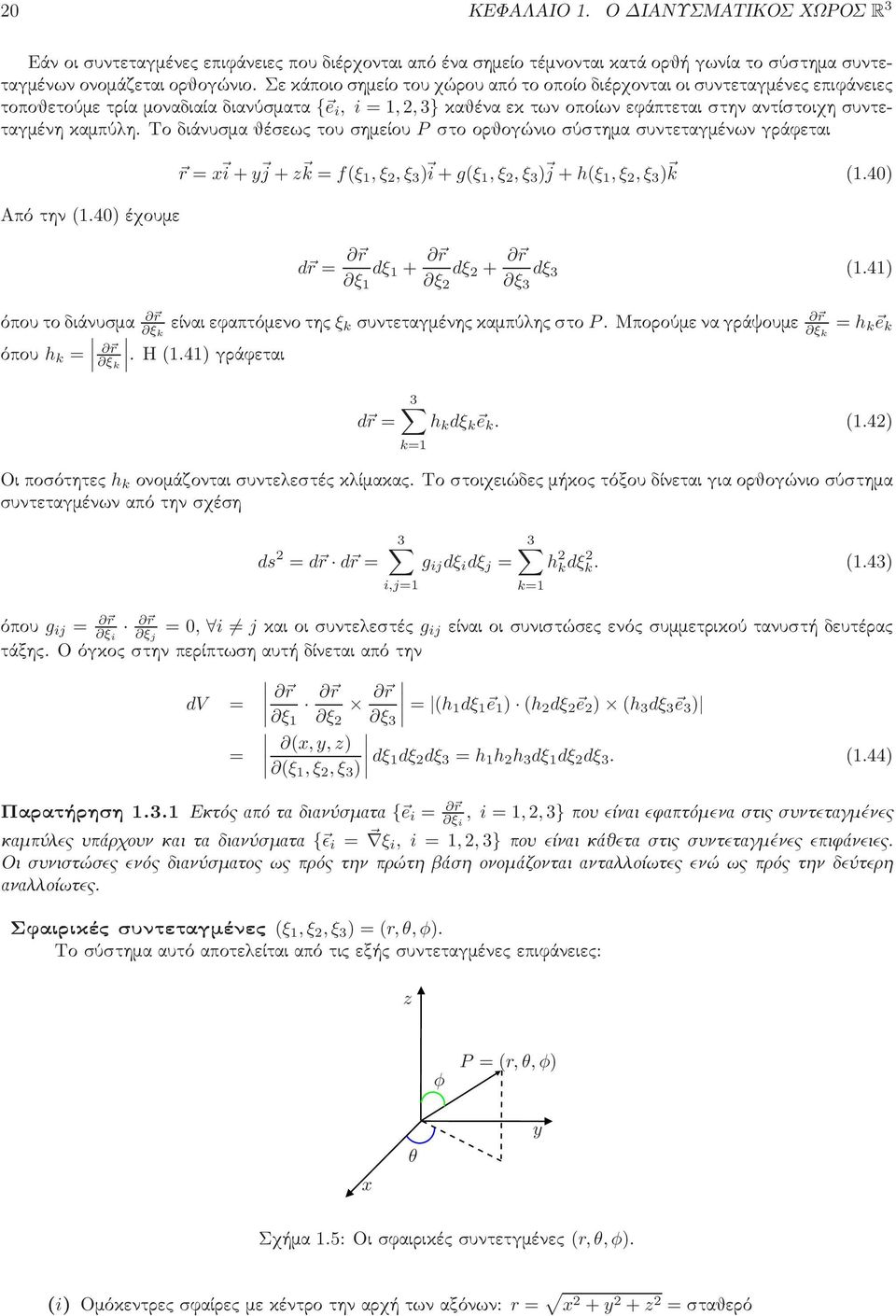 Το διάνυσμα θέσεως του σημείου P στο ορθογώνιο σύστημα συντεταγμένων γράφεται Από την(1.40) έχουμε r = x i+y j +z k = f(ξ 1,ξ 2,ξ 3 ) i+g(ξ 1,ξ 2,ξ 3 ) j +h(ξ 1,ξ 2,ξ 3 ) k (1.