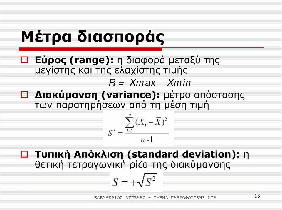 παρατηρήσεων από τη µέση τιµή Τυπική Απόκλιση (standard deviation): η