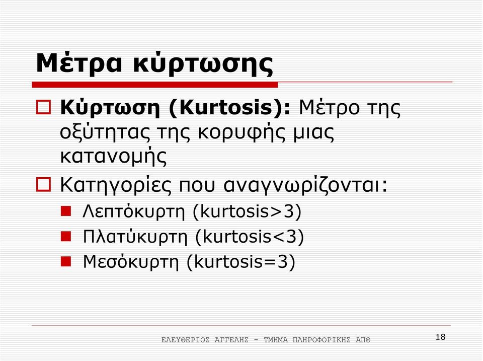 Λεπτόκυρτη (kurtosis>3) Πλατύκυρτη (kurtosis<3) Μεσόκυρτη