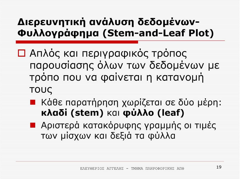 τους Κάθε παρατήρηση χωρίζεται σε δύο µέρη: κλαδί (stem) και φύλλο (leaf) Αριστερά