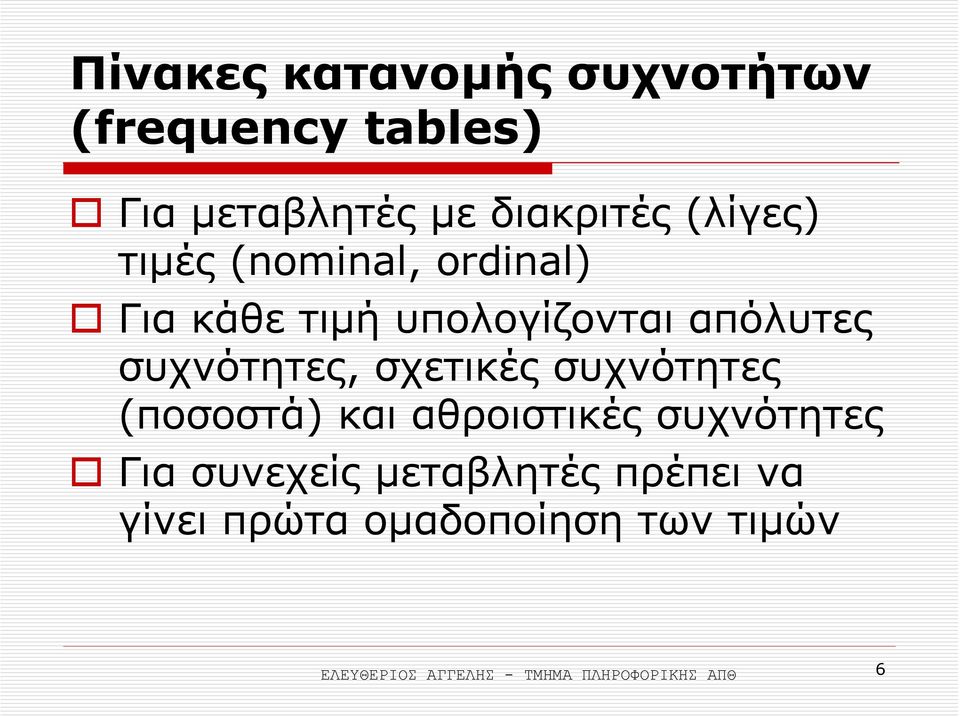 σχετικές συχνότητες (ποσοστά) και αθροιστικές συχνότητες Για συνεχείς µεταβλητές