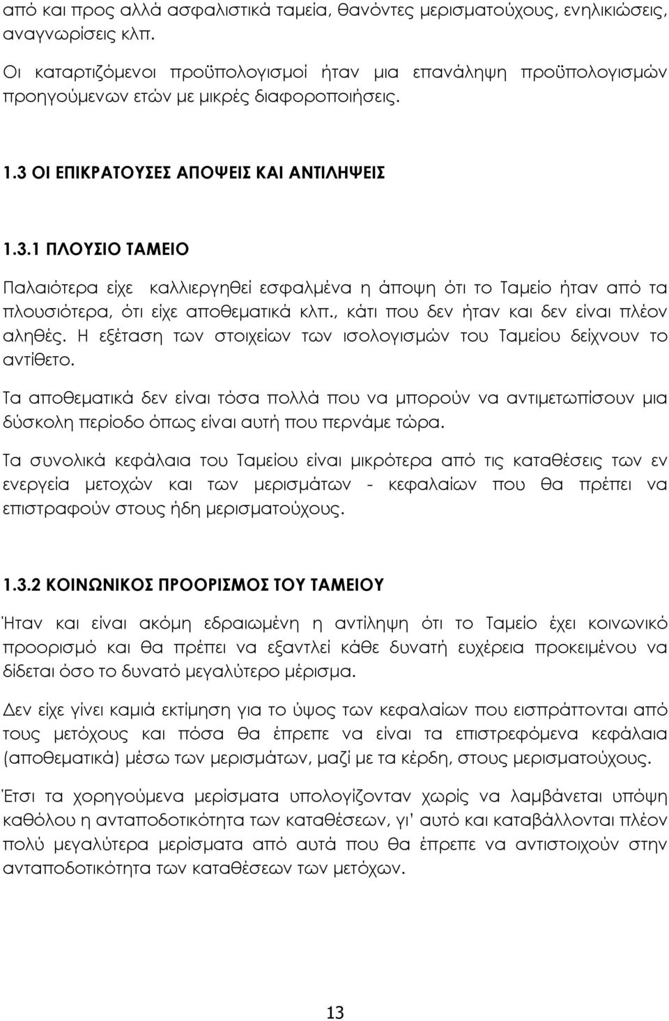 ΟΙ ΕΠΙΚΡΑΤΟΥΣΕΣ ΑΠΟΨΕΙΣ ΚΑΙ ΑΝΤΙΛΗΨΕΙΣ 1.3.1 ΠΛΟΥΣΙΟ ΤΑΜΕΙΟ Παλαιότερα είχε καλλιεργηθεί εσφαλμένα η άποψη ότι το Ταμείο ήταν από τα πλουσιότερα, ότι είχε αποθεματικά κλπ.