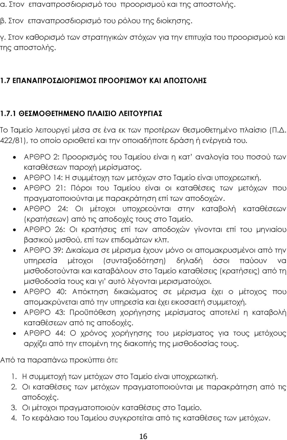 ΕΠΑΝΑΠΡΟΣΔΙΟΡΙΣΜΟΣ ΠΡΟΟΡΙΣΜΟΥ ΚΑΙ ΑΠΟΣΤΟΛΗΣ 1.7.1 ΘΕΣΜΟΘΕΤΗΜΕΝΟ ΠΛΑΙΣΙΟ ΛΕΙΤΟΥΡΓΙΑΣ Το Ταμείο λειτουργεί μέσα σε ένα εκ των προτέρων θεσμοθετημένο πλαίσιο (Π.Δ. 422/81), το οποίο οριοθετεί και την οποιαδήποτε δράση ή ενέργειά του.