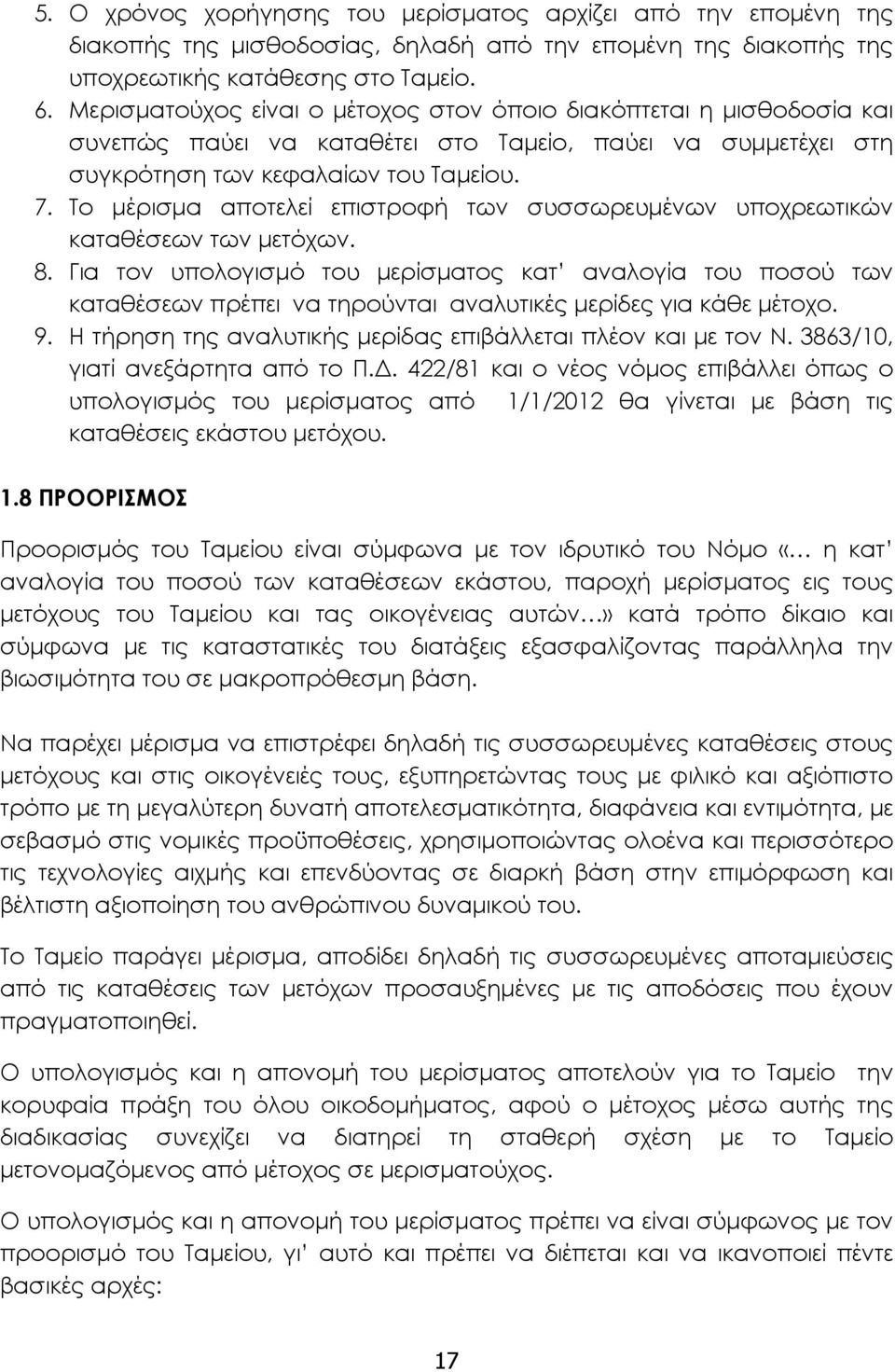 Το μέρισμα αποτελεί επιστροφή των συσσωρευμένων υποχρεωτικών καταθέσεων των μετόχων. 8.