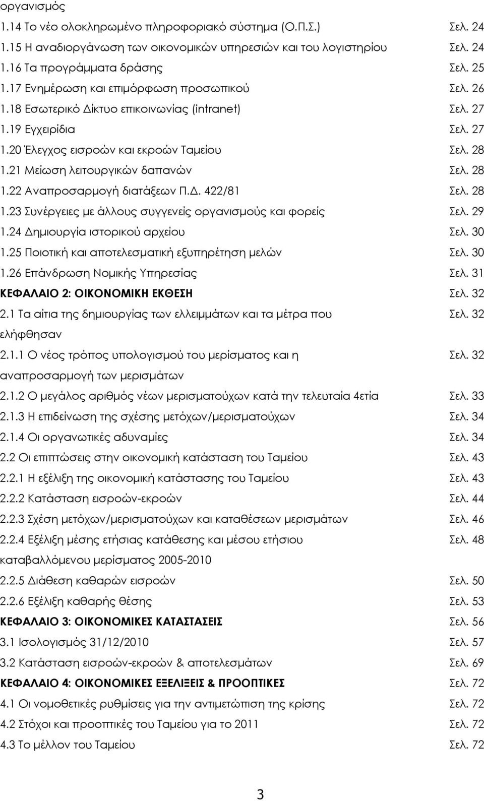 21 Μείωση λειτουργικών δαπανών Σελ. 28 1.22 Αναπροσαρμογή διατάξεων Π.Δ. 422/81 Σελ. 28 1.23 Συνέργειες με άλλους συγγενείς οργανισμούς και φορείς Σελ. 29 1.24 Δημιουργία ιστορικού αρχείου Σελ. 30 1.