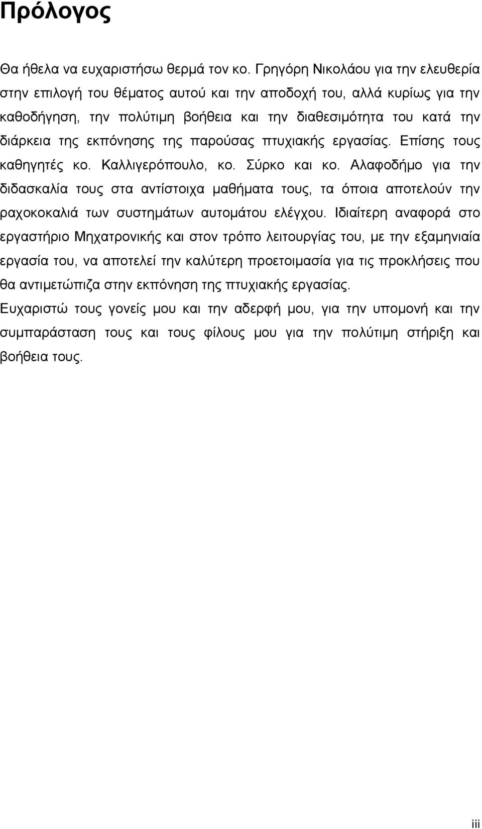 της παρούσας πτυχιακής εργασίας. Επίσης τους καθηγητές κο. Καλλιγερόπουλο, κο. Σύρκο και κο.