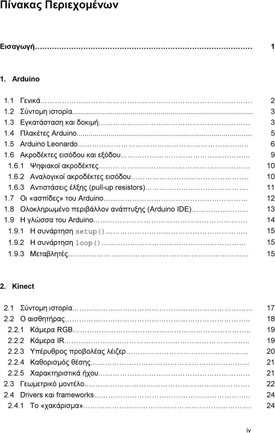 8 Ολοκληρωμένο περιβάλλον ανάπτυξης (Arduino IDE)... 13 1.9 Η γλώσσα του Arduino. 14 1.9.1 Η συνάρτηση setup().. 15 1.9.2 Η συνάρτηση loop() 15 1.9.3 Μεταβλητές 15 2. Kinect 2.1 Σύντομη ιστορία 17 2.