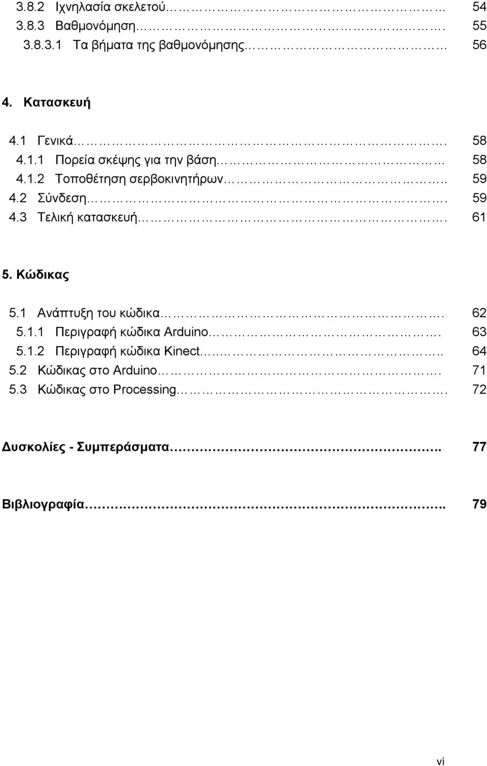 61 5. Κώδικας 5.1 Ανάπτυξη του κώδικα. 62 5.1.1 Περιγραφή κώδικα Arduino. 63 5.1.2 Περιγραφή κώδικα Kinect.