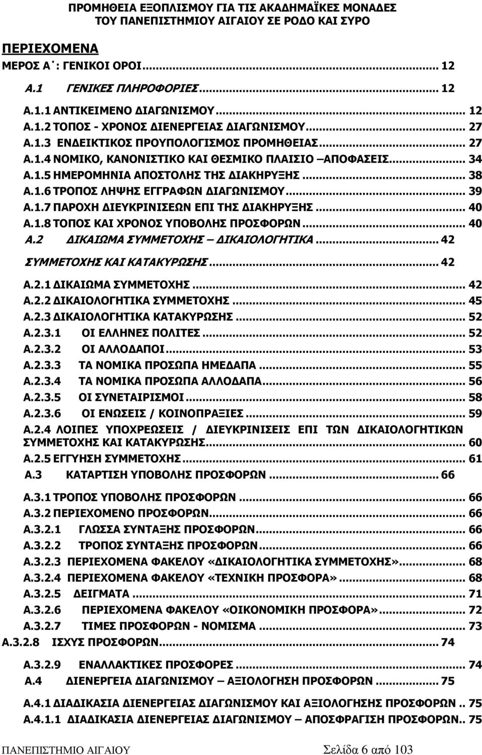 .. 39 Α.1.7 ΠΑΡΟΧΗ ΔΙΕΥΚΡΙΝΙΣΕΩΝ ΕΠΙ ΤΗΣ ΔΙΑΚΗΡΥΞΗΣ... 40 Α.1.8 ΤΟΠΟΣ ΚΑΙ ΧΡΟΝΟΣ ΥΠΟΒΟΛΗΣ ΠΡΟΣΦΟΡΩΝ... 40 Α.2 ΔΙΚΑΙΩΜΑ ΣΥΜΜΕΤΟΧΗΣ ΔΙΚΑΙΟΛΟΓΗΤΙΚΑ... 42 ΣΥΜΜΕΤΟΧΗΣ ΚΑΙ ΚΑΤΑΚΥΡΩΣΗΣ... 42 Α.2.1 ΔΙΚΑΙΩΜΑ ΣΥΜΜΕΤΟΧΗΣ.